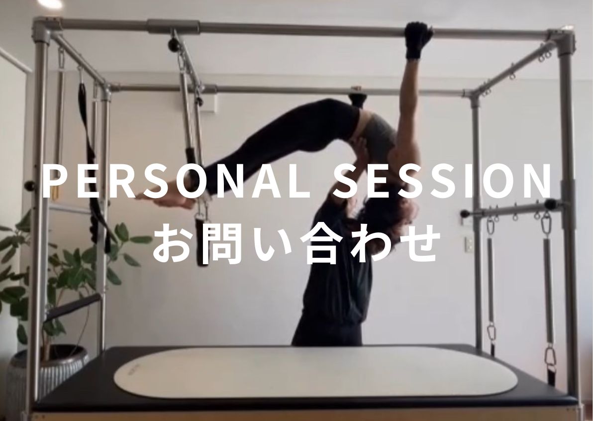 personal sessionお問い合わせ